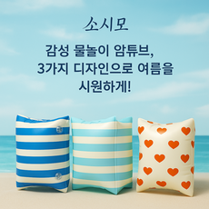 소시모(Sosimo) 여름 감성 암튜브 3종 / 어린이 성인 공용 / 물놀이 튜브 / 이중밸브로 부력 강화 / 3가지 컬러, 1개, 블루
