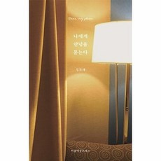 [이응이응프레스][독립출판] 나에게 안녕을 묻는다 Dear my gloom, 정모래