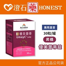 Acrobio 昇橋 優美蕾蒂錠 UmayC Lady 女性保健食品, 1個