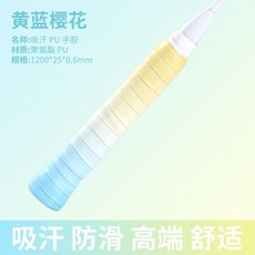 羽毛球雙色手膠漸變色小清醒漸變手膠稀罕防滑網球拍耐打耐磨綁帶, 雙色漸變黃藍櫻花,【1條裝】, 1個