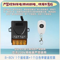 大功率DC12V24V36V48V72V無綫遙控開關燈具喇叭通用遠程接收信號, 8-80V 1個接收器+1個白色單鍵