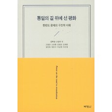 站上統一之路的和平：對韓半島問題的結構性理解, 博英社, 金學成高相斗