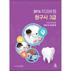 2016 치과보험청구사 3급 해설 및 예상문제, 군자출판사, 한수미 등저