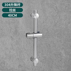 304不銹鋼淋浴升降桿 免打孔/打孔兩用, 304拉絲升降桿40cm,【送免釘膠水】