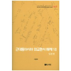 近代東亞外交文件解題 7： 日本篇, 宣人, 李洪洛 著