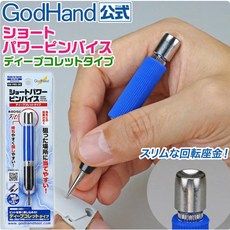 GodHand 神之手 精密短柄手鑽 深夾頭型 適用2.5-3.2mm鑽頭 模型製作工具, 1個