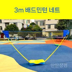 휴대용배구네트 접이식 야외족구 메쉬 간이네트 이동형 비치발리볼 이동식 그물, a. 깃털망걸이 3M