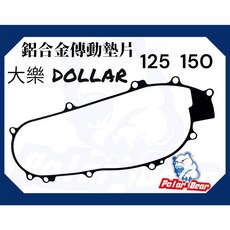 KYMCO 鋁合金傳動墊片 Dollar 大樂 125 150 DOLLAR 傳動蓋墊片傳動墊片 2MM, 1個, 黑色,大樂DOLLAR 125