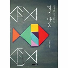 진정한 성공의 길 : 자기다움, BOOKK(부크크), 권영민 저