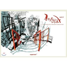 공간을 담아드립니다 Vol 2 : Urban Sketch Collection Book, SUPERANI(슈퍼애니), 김동호 저