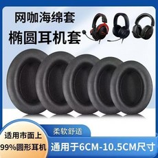 耳機套 通用橢圓形耳罩 電競遊戲耳套配件, 1個, 適用橢圓形耳機-原封品質-不漏音,60*70一對裝