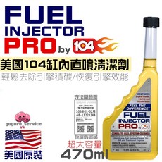 美國104 Fuel Injector Pro 缸內直噴 汽油精 噴油嘴清潔劑 除積碳 470ml, 1個