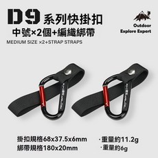 登山扣 d型扣 戶外小快掛扣 鑰匙扣 掛鉤 揹包外掛連接扣環 露營用 掛勾, 1個, 中號2個+2根綁帶