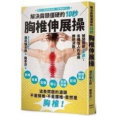 《樂辰書店》解決肩頸僵硬的10秒胸椎伸展操 酒井慎太郎著 楓葉社出版