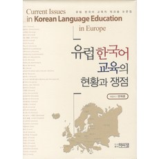 歐洲韓語教育的現況與爭議點：歐洲韓語教育者工作坊論文集, 延在壎 著, 博而精