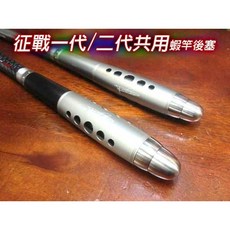 太平洋 征戰 一代/二代目 蝦竿 子彈型 配重後塞 - 民辰商行, 7/8 尾塞