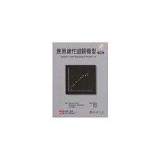 應用線性迴歸模型 四版 Kutner 陳至安 9789861571317 書本熊書屋