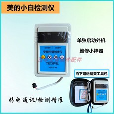 大黃家用空調檢測儀 快速檢測維修故障 單獨啟動內外機檢測 空調整機/內機/外機檢測儀, 1個, 美的小白陞級款檢測儀