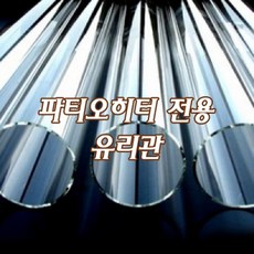 글래스파티오 히터 유리관 보호관 (교체용)