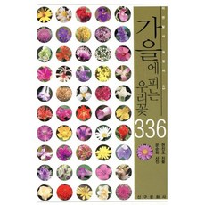 가을에 피는 우리꽃 336, 신구문화사, 현진오 저/문순화 사진