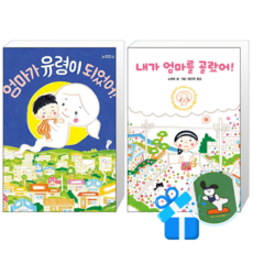 엄마가 유령이 되었어 + 내가 엄마를 골랐어 (메모수첩증정)