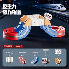 反重力磁力積木軌道車電動小火車兒童益智拼裝玩具，激發創造力與空間思維, 磁力火車軌道【44PCS】1小火車, 1個