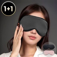 내추럴리아 부드러운 암막 고급 수면안대 2개