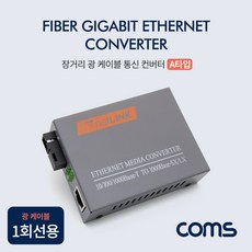 SC 광 컨버터 B타입 / 광 케이블 1회선용 / 최대3km / 1000 Base-SX/LX / FIBER GiGabit Converter+커머스커낵트Shop, 옵션없는상품입니다.