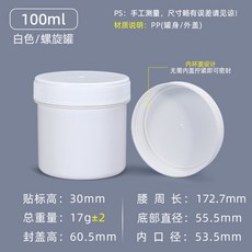 臺灣熱銷 PP食品級塑料罐螺旋密封罐 易拉粉末塗料罐 150-1000ml錫膏油墨罐, 螺旋罐-100ML-白色 (內環蓋), 1個