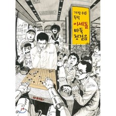 가장 쉬운 독학 이세돌 바둑 첫걸음, 이세돌 저, 동양북스(동양books)