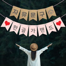 자유문구 가랜드 한글가랜드 생일 파티 프로포즈 기념일 가랜드제작, 소-한영3, 1개, 연그린화이트