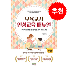 보육교사 인성교육 매뉴얼 + 쁘띠수첩 증정, 리바이벌북스, 박준희