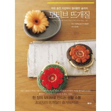 작은 동전 지갑부터 컬러풀한 숄까지 모티브 뜨개질, 봄봄스쿨, 가와데쇼보신샤 편집부 저/강수현 역