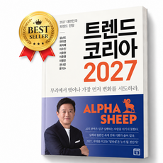 트렌드 코리아 2027 [쁘띠수첩+당근볼펜+책갈피] 베스트셀러
