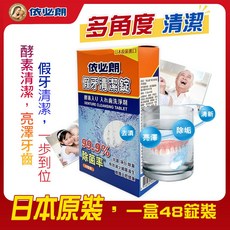 依必朗 假牙清潔錠 酵素清潔 亮澤牙齒 99.9%除菌率 日本原裝進口 48錠, 詳見包裝, 詳見包裝, 假牙清潔錠 48錠