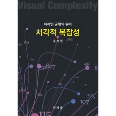 디자인 균형의 원리시각적 복잡성, 미세움, 윤성원