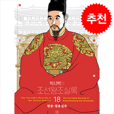 박시백의 조선왕조실록 18 (어진 에디션) + 쁘띠수첩 증정, 휴머니스트, 박시백