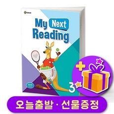 마이 넥스트 리딩 My Next Reading 3 + 선물 증정