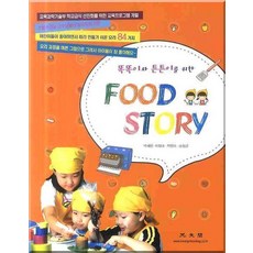 給聰明與健康寶寶的FOOD STORY, 廣文閣, 朴惠元,李明浩,朴香淑,宋元敬 共著