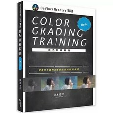 北星出版 DaVinci Resolve 實踐調色訓練基礎 鈴木佑介 Basic, 單本