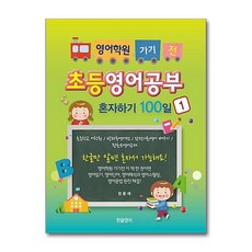 제이북스 영어학원 가기 전 초등영어공부 혼자하기 100일 1, 단품, 단품