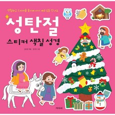 성탄절 스티커 색칠성경, 겨자씨