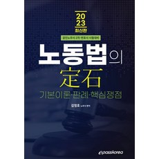 2023 노동법의 定石 (공인노무사 2차 변호사 시험대비), 이패스코리아
