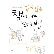읽지 않은 책에 대해 말하는 법, 가디언, 피에르 바야르 저/김병욱 역