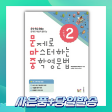 [BEST] 문제로 마스터하는 중학 영문법 Level 2