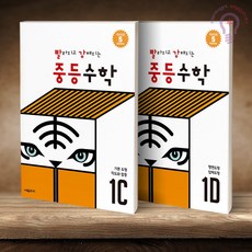 빨라지고 강해지는 중등수학 1C + 1D 전2권