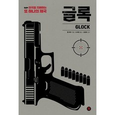 글록 : 미국을 지배하는 또 하나의 제국, 폴 배럿 저/오세영 역/강준환 감수, 레드리버