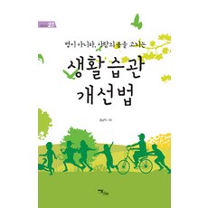 IdamBooks 不是治病 而是療癒身體的生活習慣改善法, 金南益 著