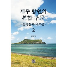 濟州方言的複合句法 2：連接句與內嵌句, 景進出版, 金智弘