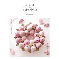 Bookisbab 第一本花朵蛋糕：讓日常生活變得幸福的花朵蛋糕製作法